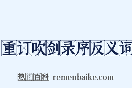 重订吹剑录序反义词是什么意思的图片